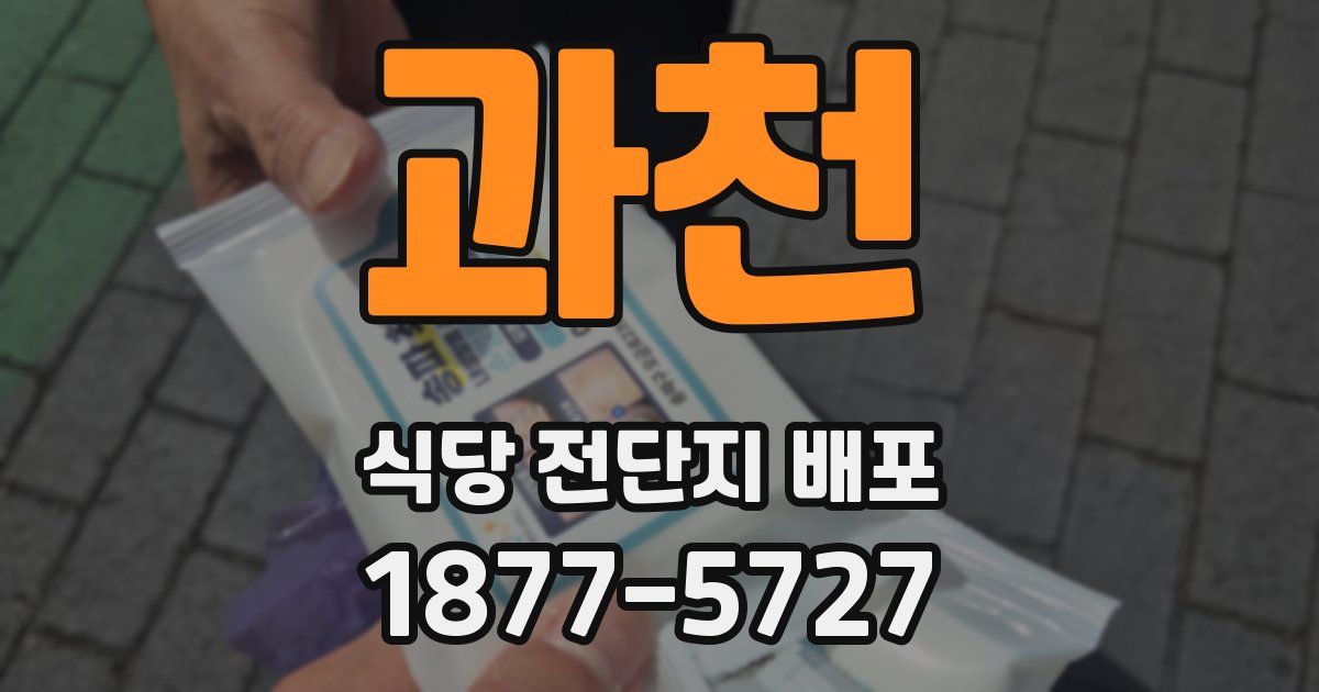 과천 식당 전단지 배포