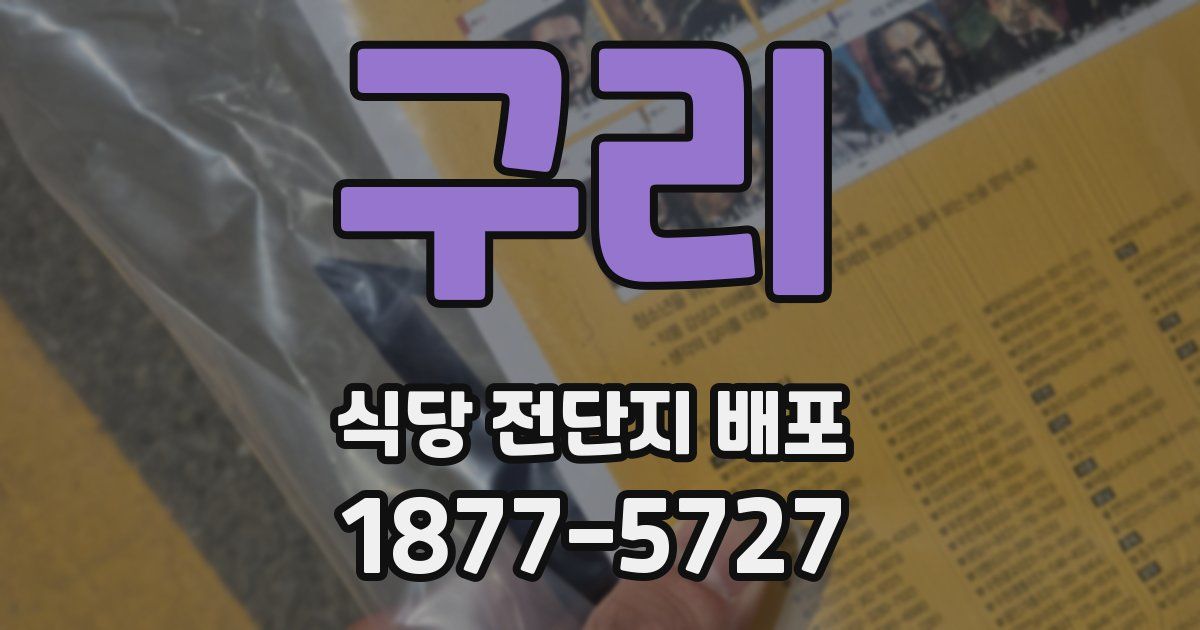 구리 식당 전단지 배포