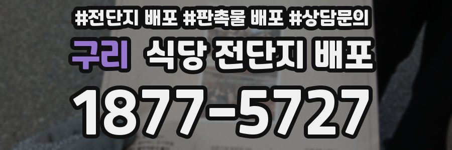 구리 식당 전단지 배포
