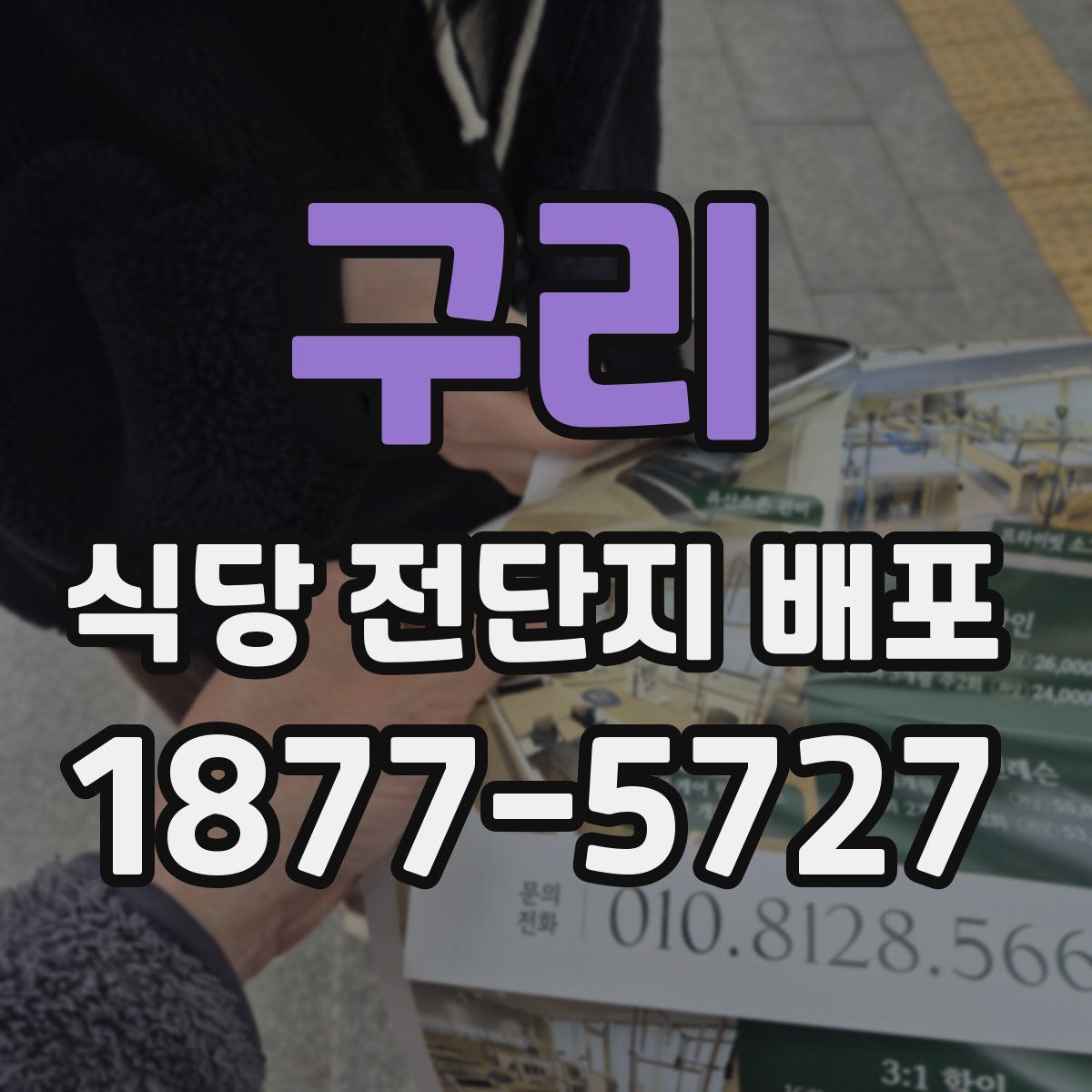 구리 식당 전단지 배포