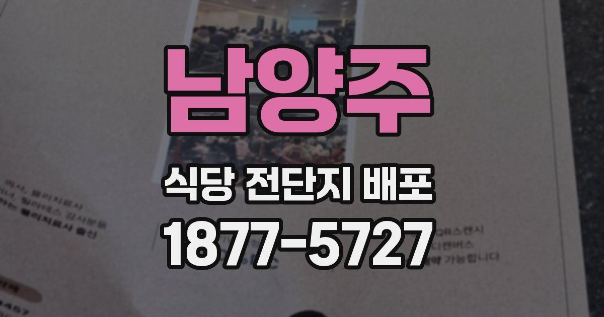 남양주 식당 전단지 배포