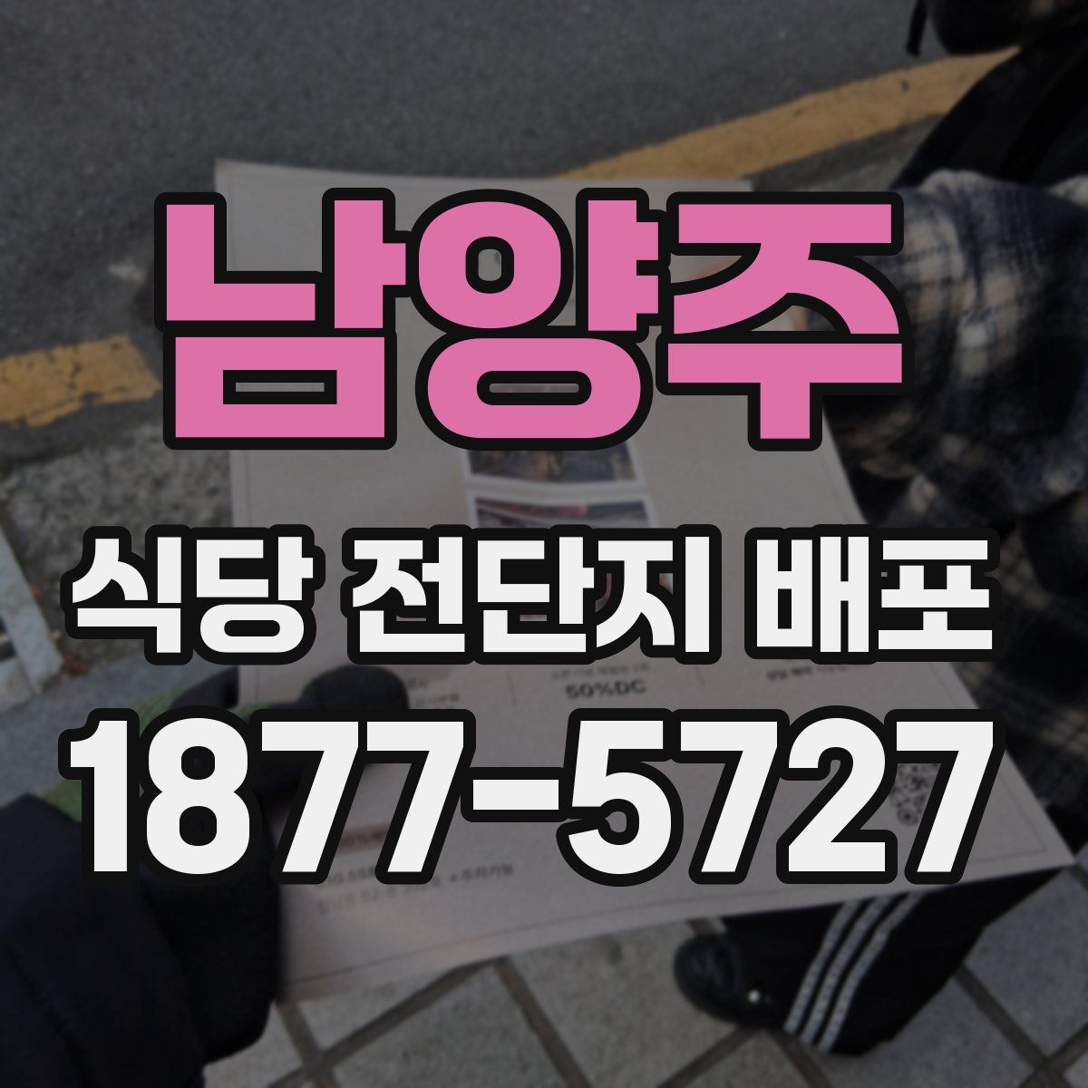 남양주 식당 전단지 배포