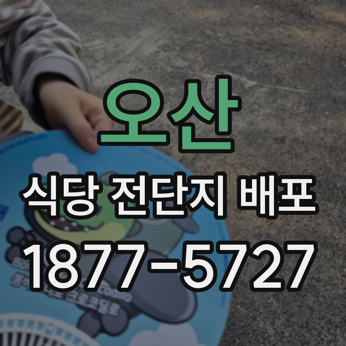 오산 식당 전단지 배포