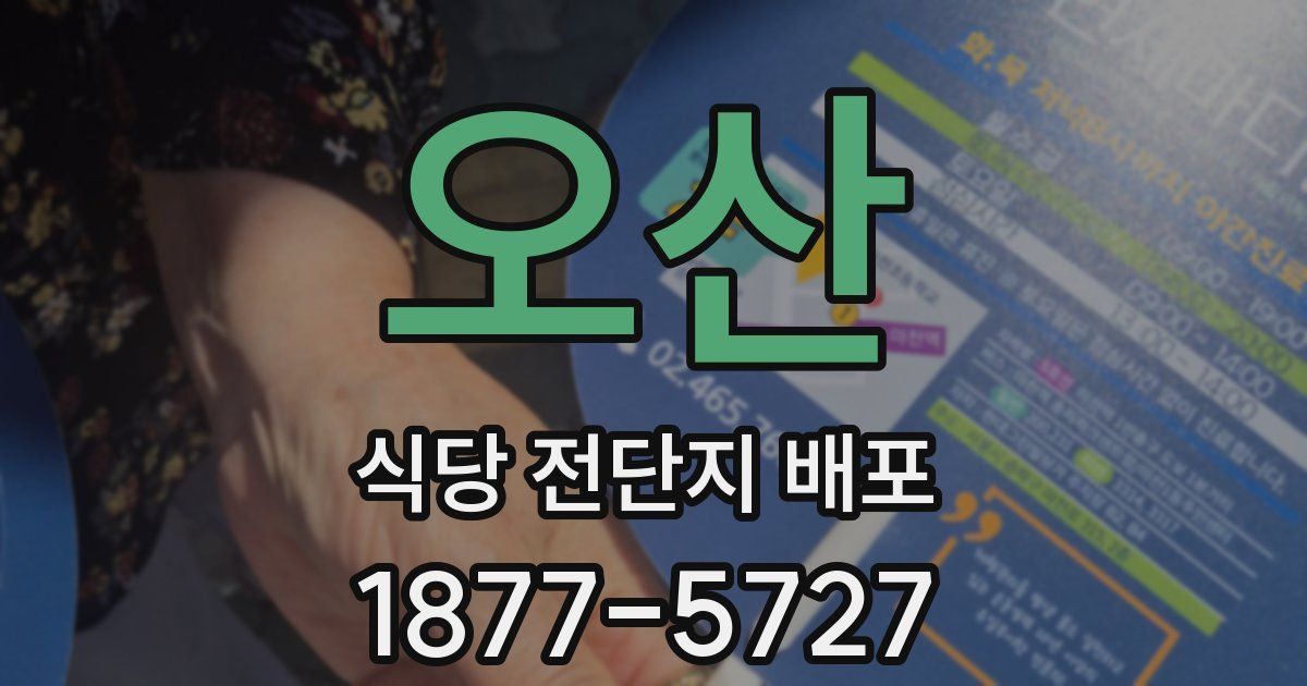 오산 식당 전단지 배포