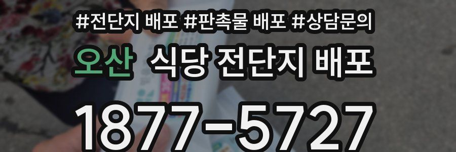 오산 식당 전단지 배포