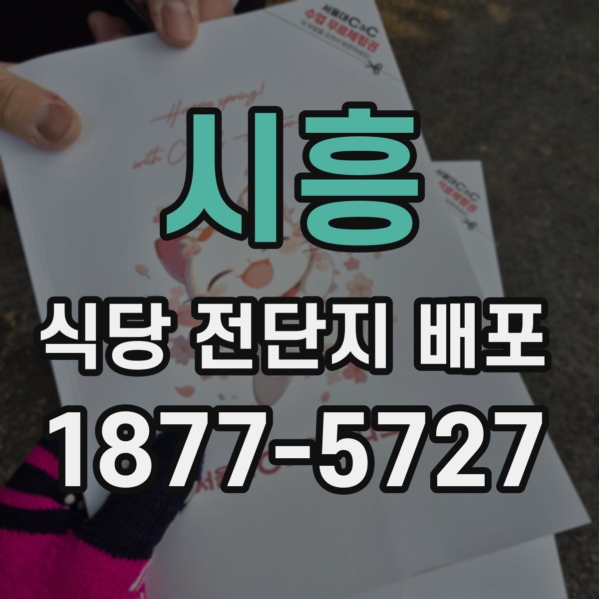 시흥 식당 전단지 배포