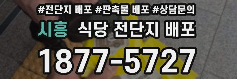 시흥 식당 전단지 배포