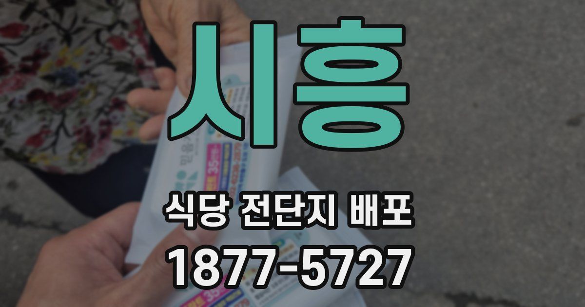 시흥 식당 전단지 배포