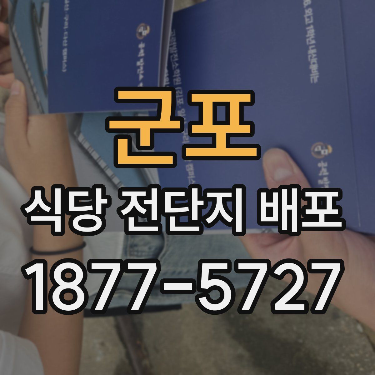 군포 식당 전단지 배포