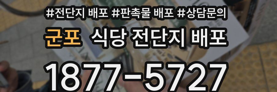 군포 식당 전단지 배포