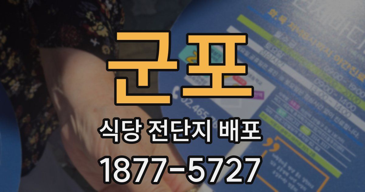군포 식당 전단지 배포