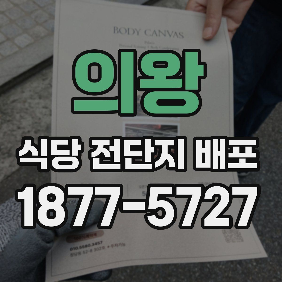 의왕 식당 전단지 배포 예산을 효율적으로 쓰는 기준
