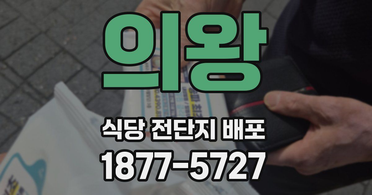 의왕 식당 전단지 배포