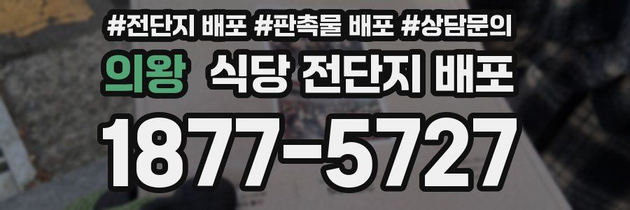 의왕 식당 전단지 배포