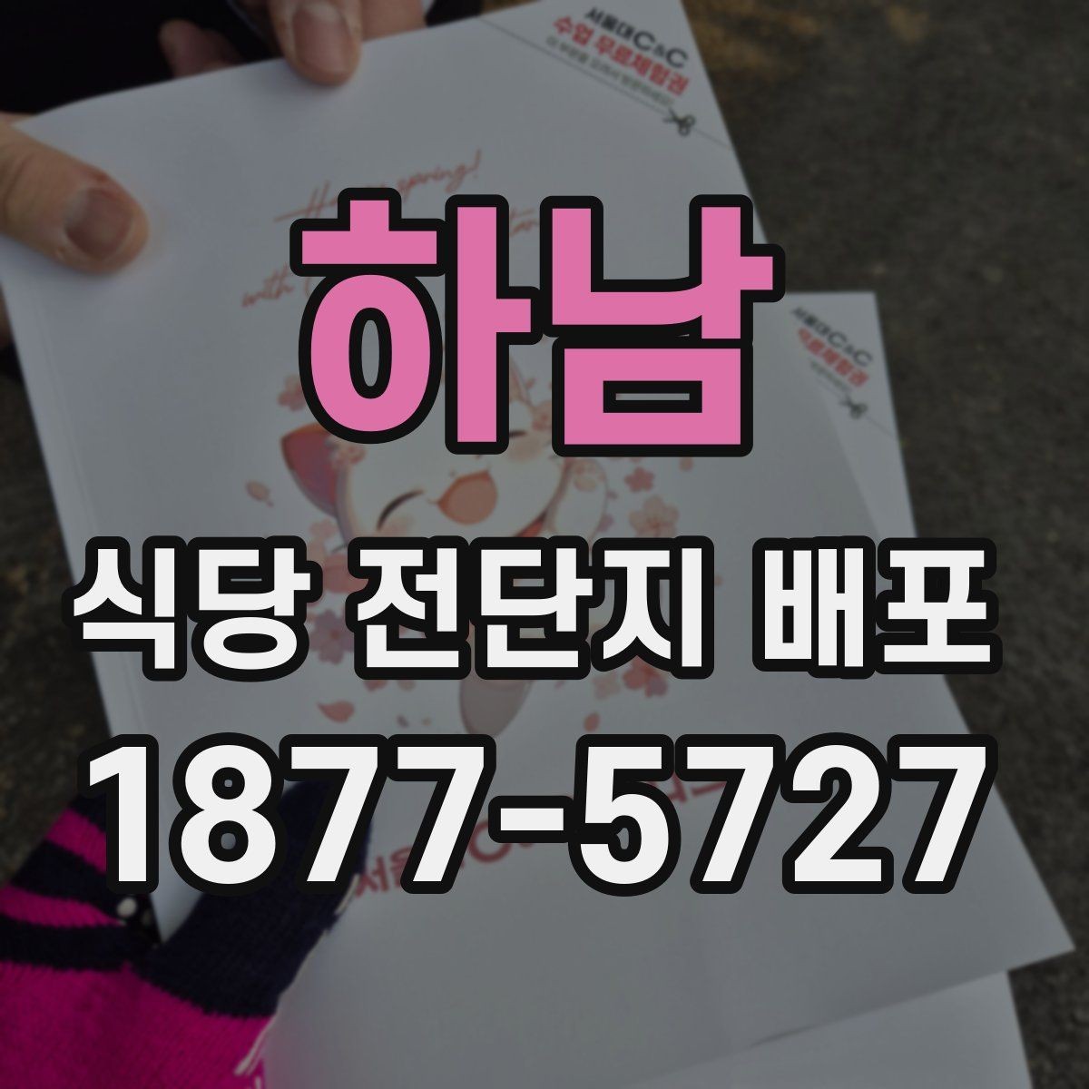 하남 식당 전단지 배포 전후로 꼭 확인할 반응 지표