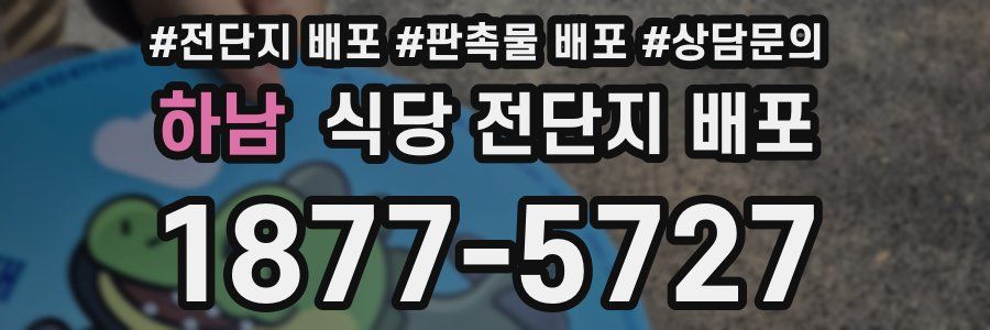 하남 식당 전단지 배포