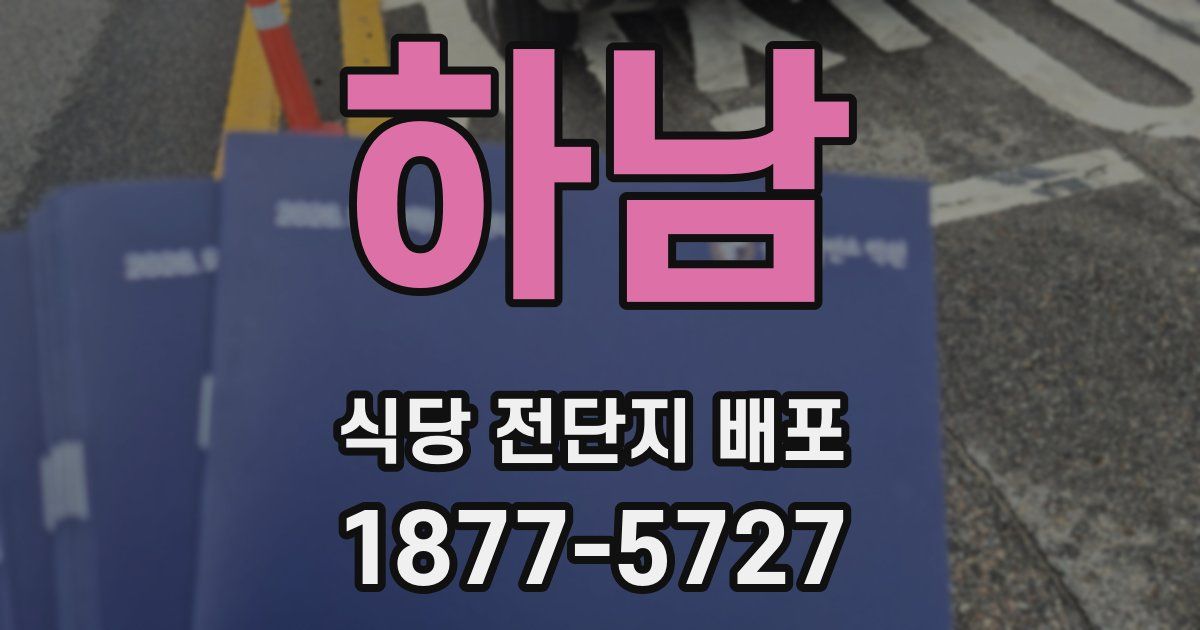 하남 식당 전단지 배포
