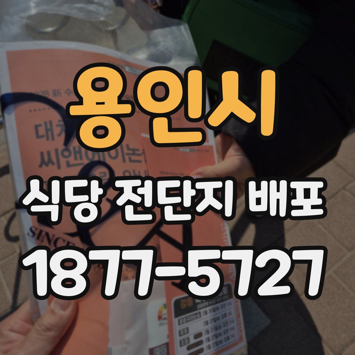 용인시 식당 전단지 배포