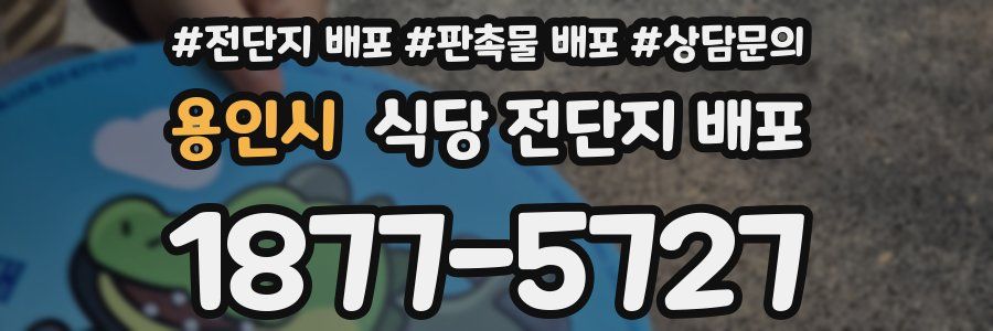 용인시 식당 전단지 배포