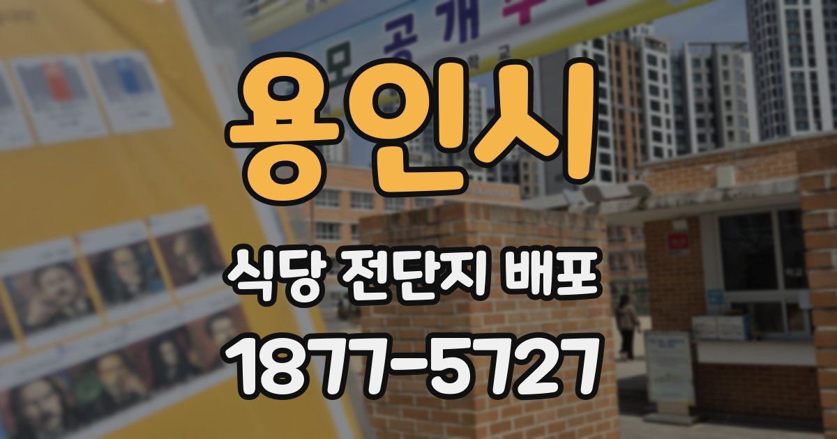 용인시 식당 전단지 배포