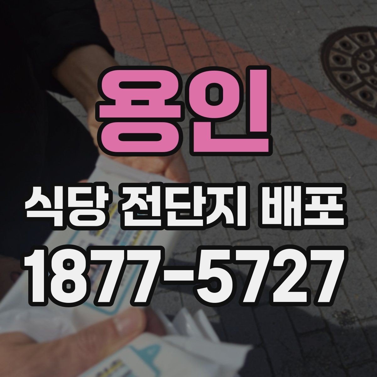 용인 식당 전단지 배포 일정 짤 때 놓치기 쉬운 부분