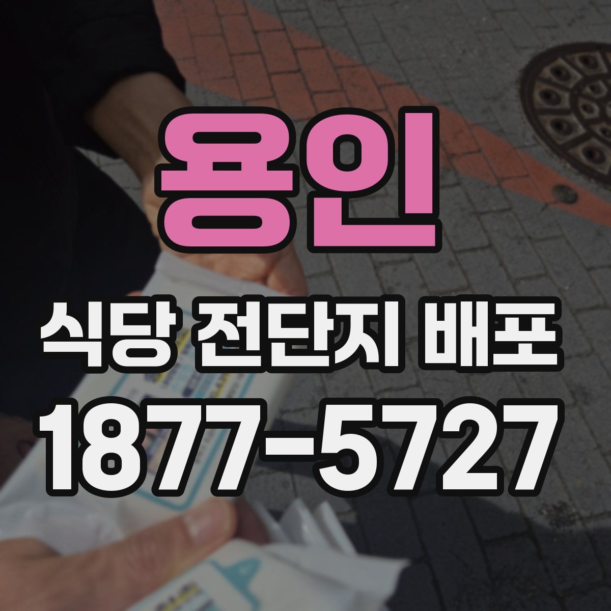 용인 식당 전단지 배포
