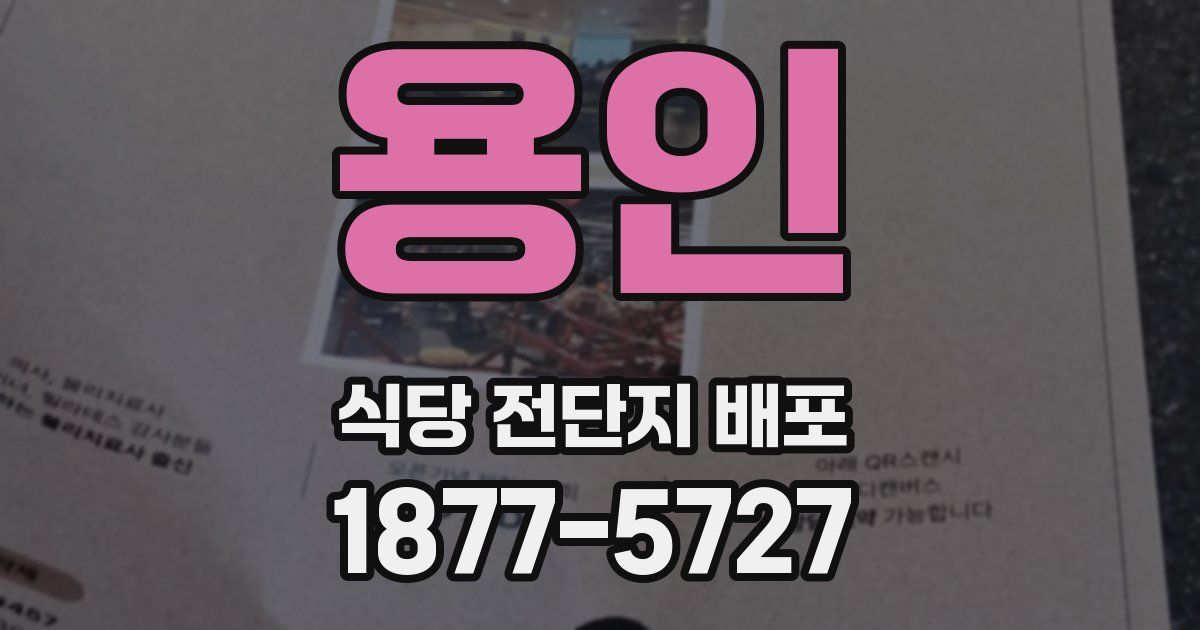용인 식당 전단지 배포