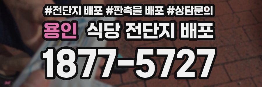 용인 식당 전단지 배포