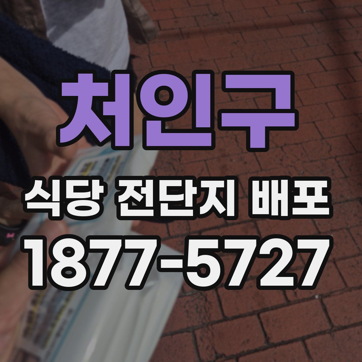 처인구 식당 전단지 배포
