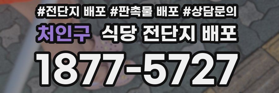 처인구 식당 전단지 배포