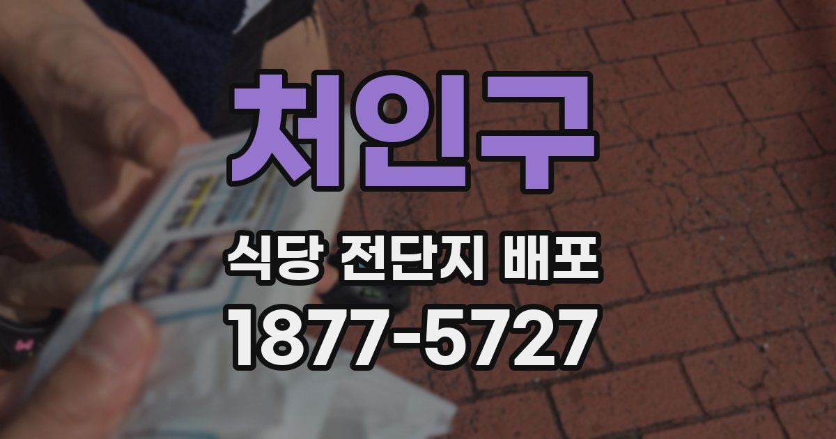 처인구 식당 전단지 배포