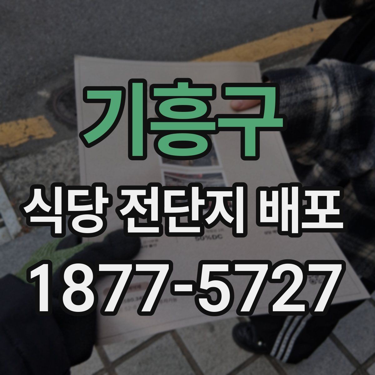 기흥구 식당 전단지 배포 구역 선택 시 체크할 요소