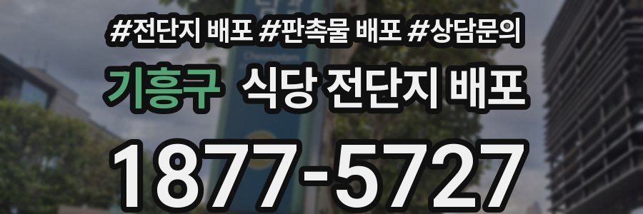 기흥구 식당 전단지 배포