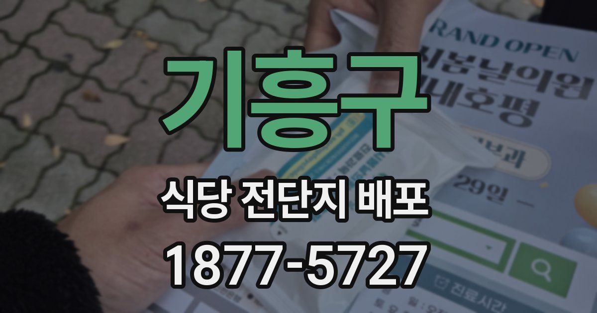 기흥구 식당 전단지 배포