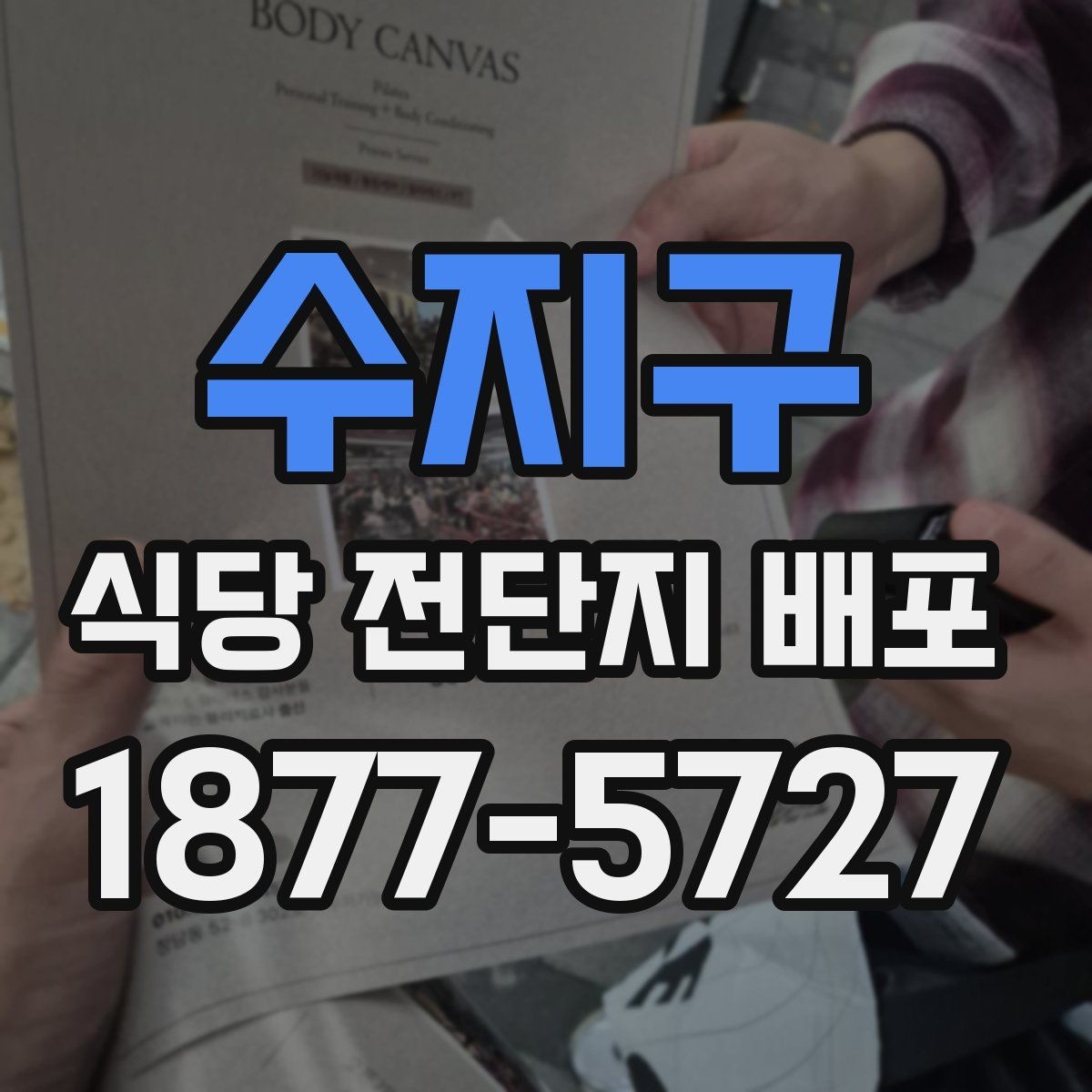 수지구 식당 전단지 배포 인쇄부터 전달까지의 흐름