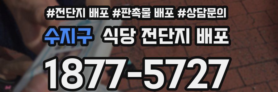 수지구 식당 전단지 배포