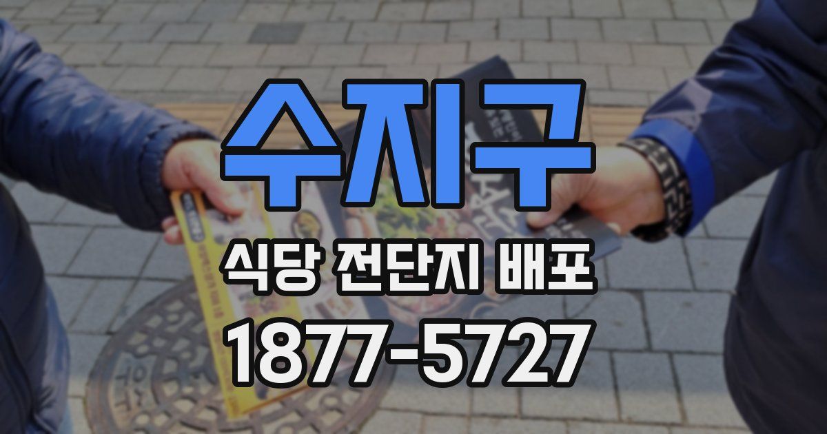 수지구 식당 전단지 배포
