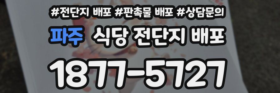 파주 식당 전단지 배포