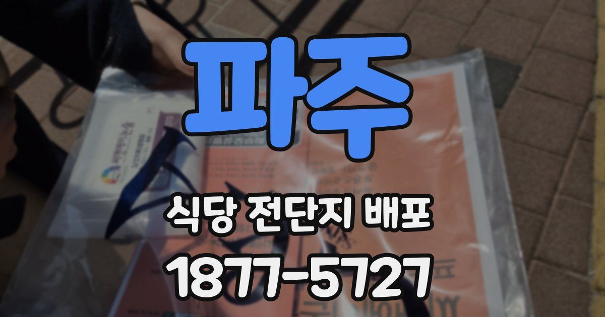 파주 식당 전단지 배포