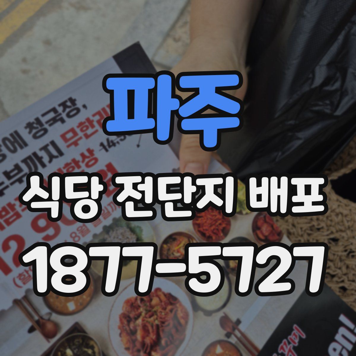 파주 식당 전단지 배포