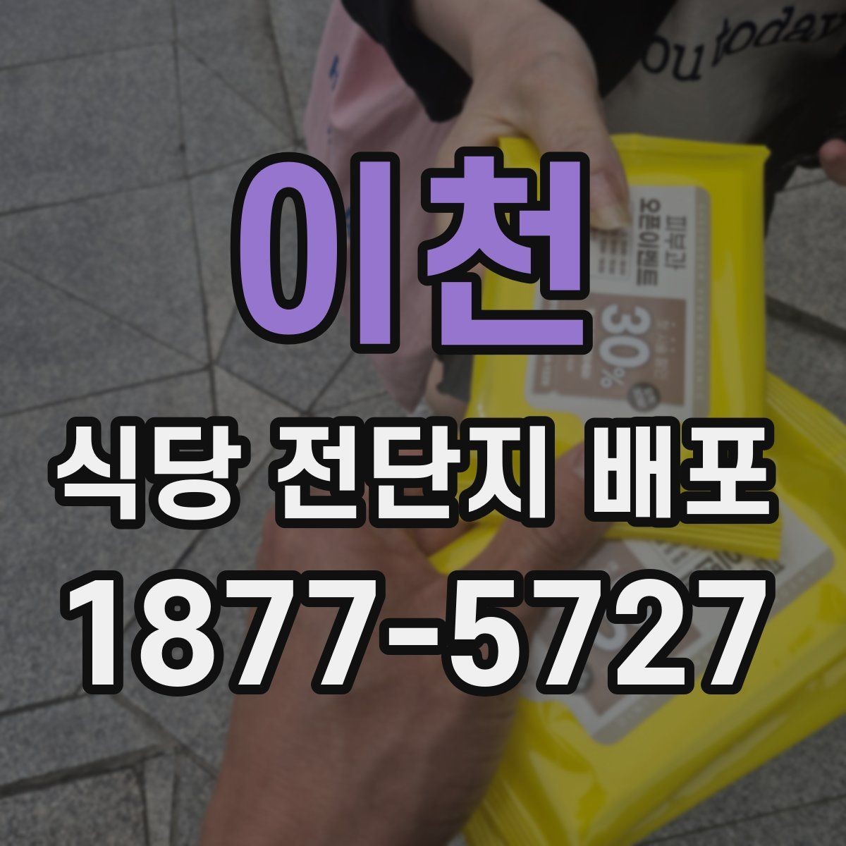 이천 식당 전단지 배포 시기와 동선 정하는 기준