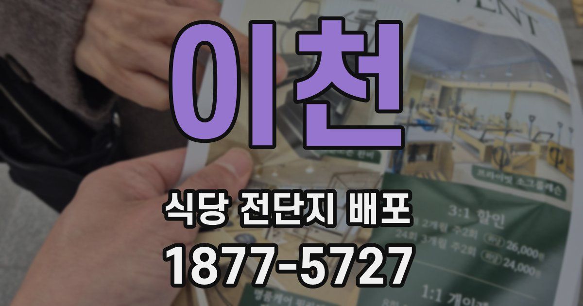 이천 식당 전단지 배포