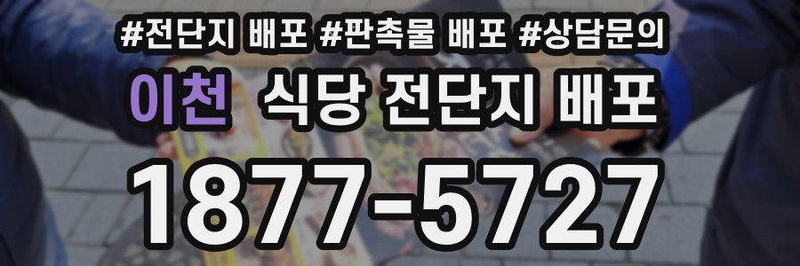 이천 식당 전단지 배포