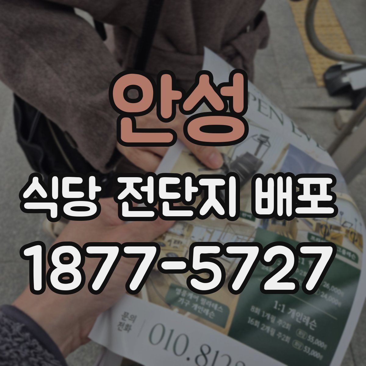 안성 식당 전단지 배포