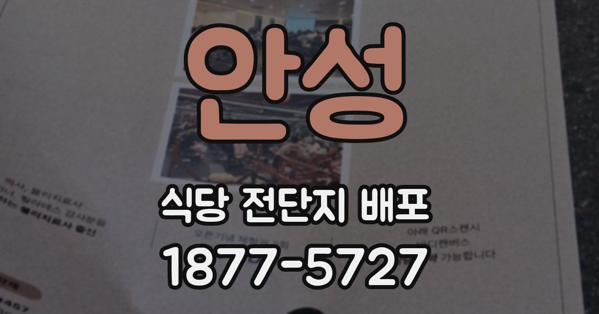 안성 식당 전단지 배포