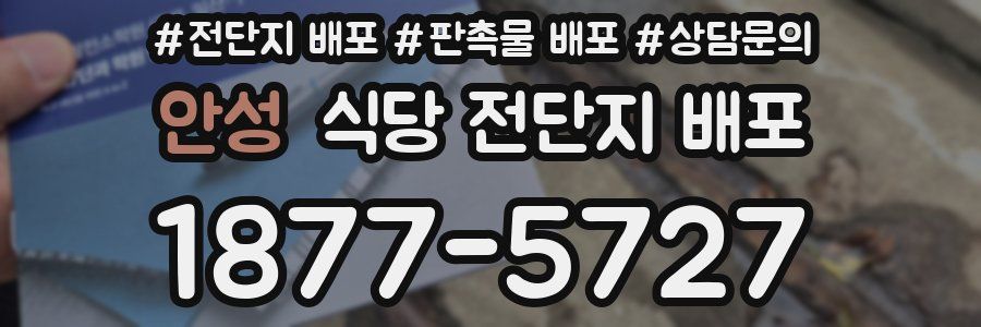 안성 식당 전단지 배포