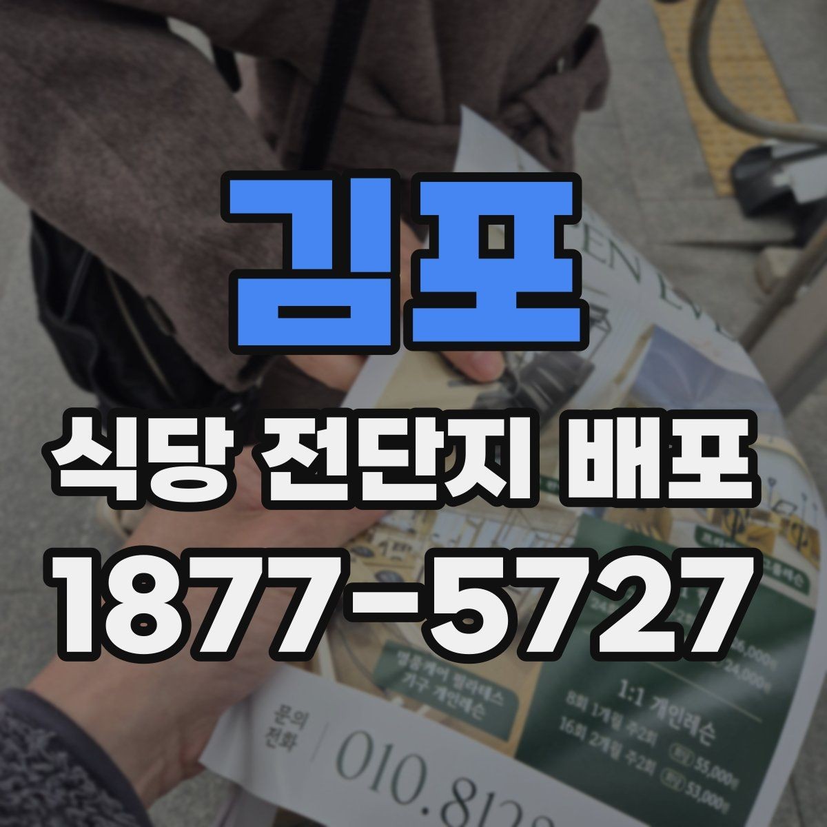 김포 식당 전단지 배포 문구에 들어가면 좋은 요소