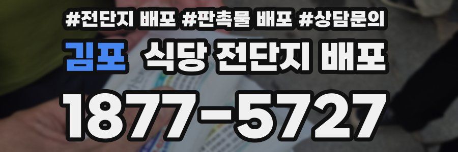 김포 식당 전단지 배포