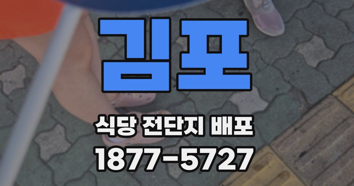 김포 식당 전단지 배포