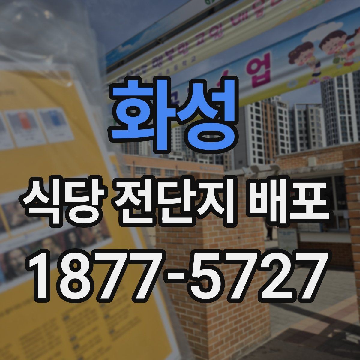 화성 식당 전단지 배포 후 반응을 살피는 방법